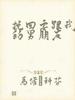 挽回要跟我分手的男朋友