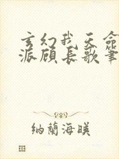 玄幻我天命大反派顾长歌笔趣阁