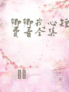 卿卿我心短剧免费看全集