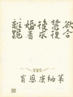 离婚后禁欲前夫跪着求复合傅淮舟全本阅读