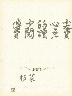 傅少的心尖宠免费阅读免费