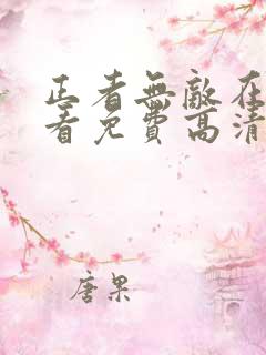 正者无敌在线观看免费高清