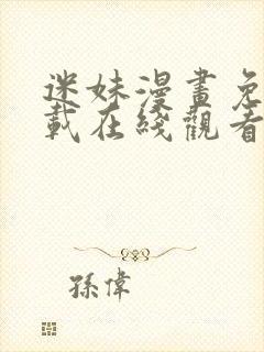 迷妹漫画免费下载在线观看