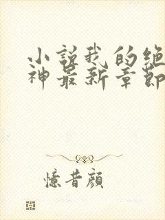 小说我的绝色女神最新章节