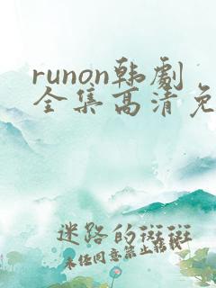 runon韩剧全集高清免费观看