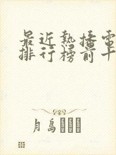 最近热播电视剧排行榜前十名古装剧