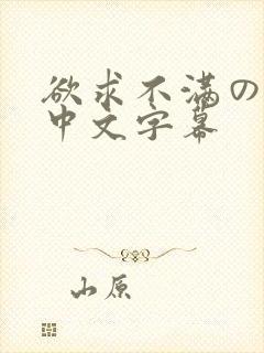 欲求不满の人妻中文字幕