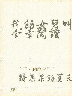 我的女儿叫小可全章阅读