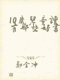 10岁儿童读物有哪些好书