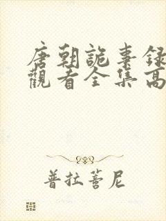 唐朝诡事录免费观看全集高清剧情