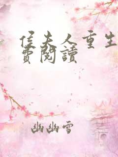 侯夫人重生了免费阅读