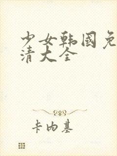 少女韩国免费高清大全