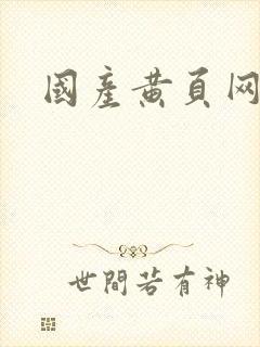 国产黄页网址