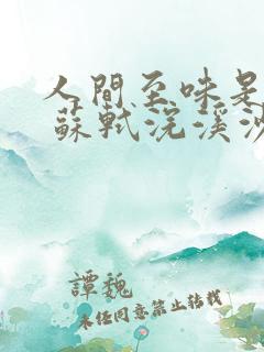 人间至味是清欢 苏轼浣溪沙