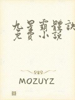 九星霸体诀龙尘免费小说