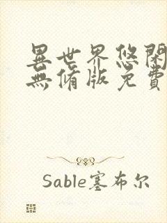 异世界悠闲农家无修版免费观看