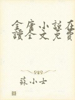 金庸小说在线阅读全文免费