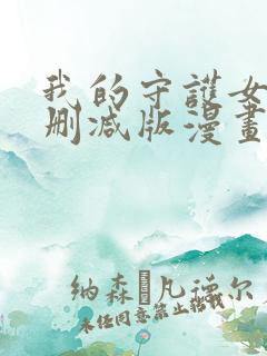 我的守护女友未删减版漫画