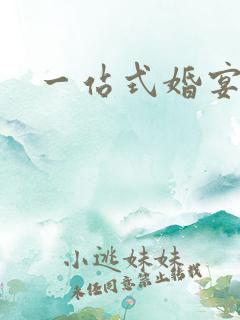 一站式婚宴服务