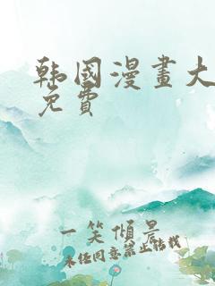 韩国漫画大全 免费