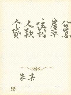 个人住房公积金贷款利率怎么调整