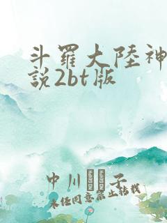斗罗大陆神界传说2bt版