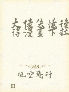 大佬失忆后只记得漫画下拉式