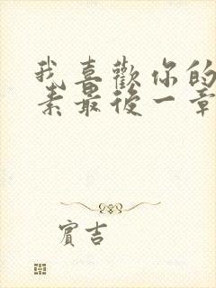 我喜欢你的信息素最后一章