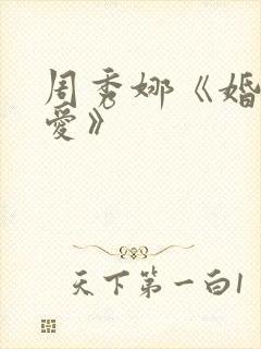 周秀娜《婚前试爱》