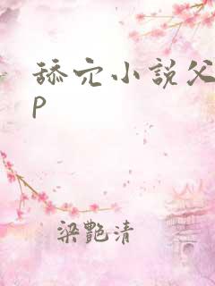 舔穴小说父女np