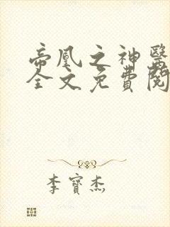 帝凰之神医弃妃全文免费阅读无删减