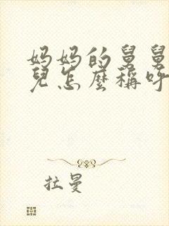 妈妈的舅舅的女儿怎么称呼