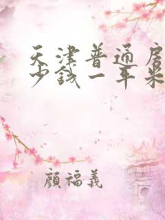 天津普通房价多少钱一平米