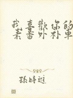 我喜欢你的信息素番外补车