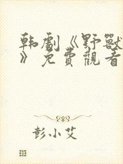 韩剧《野兽暴行》免费观看