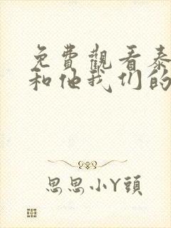 免费观看泰剧你和他我们的爱