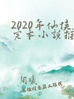 2020年仙侠完本小说推荐