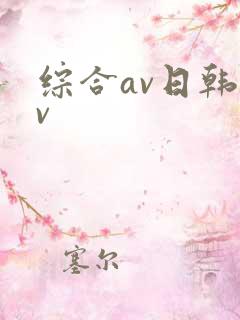 综合av日韩av