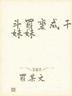 斗罗变成千仞雪妹妹