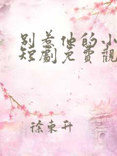 别惹他的小可怜短剧免费观看