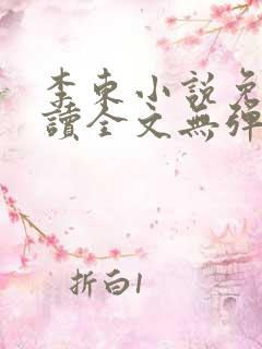 李东小说免费阅读全文无弹窗