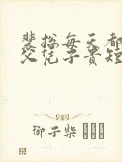 裴总每天都想着父凭子贵短剧全集