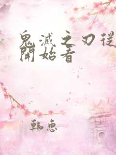 鬼灭之刃从哪里开始看