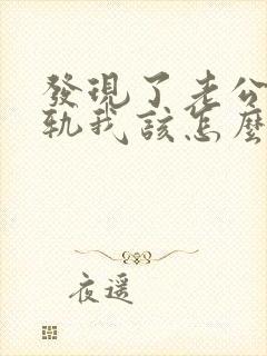 发现了老公的出轨我该怎么办