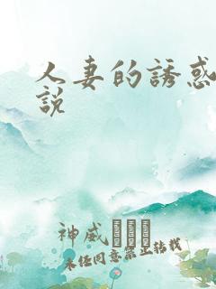 人妻的诱惑 小说