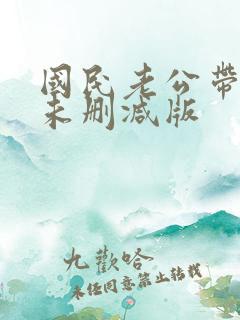 国民老公带回家未删减版