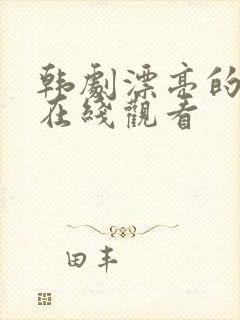 韩剧漂亮的姐姐在线观看