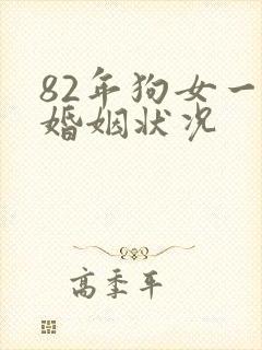 82年狗女一生婚姻状况