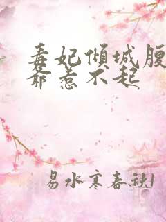 毒妃倾城腹黑王爷惹不起