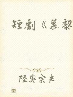 短剧《慕黎色》